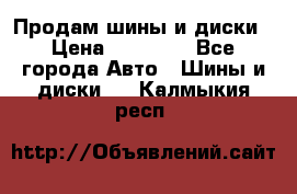  Nokian Hakkapeliitta Продам шины и диски › Цена ­ 32 000 - Все города Авто » Шины и диски   . Калмыкия респ.